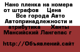 Нано-пленка на номера от штрафов  › Цена ­ 1 190 - Все города Авто » Автопринадлежности и атрибутика   . Ханты-Мансийский,Лангепас г.